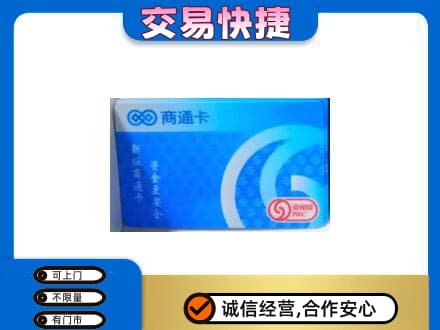 河源购物卡回收商通卡.jpg
