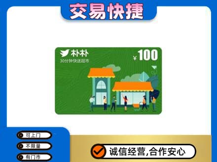 河源回收朴朴超市卡